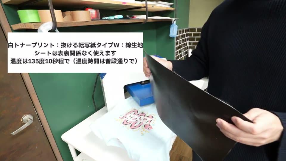 抜ける転写紙タイプWでプリントした白いTシャツをプレス機にセットし、ブラックシリコンシートをのせているところ