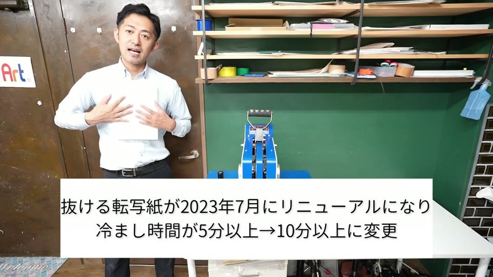 東京ショールームでの解説。テロップに「抜ける転写紙が2023年7月にリニューアルになり冷まし時間が5分以上から10分以上に変更」と表示されている