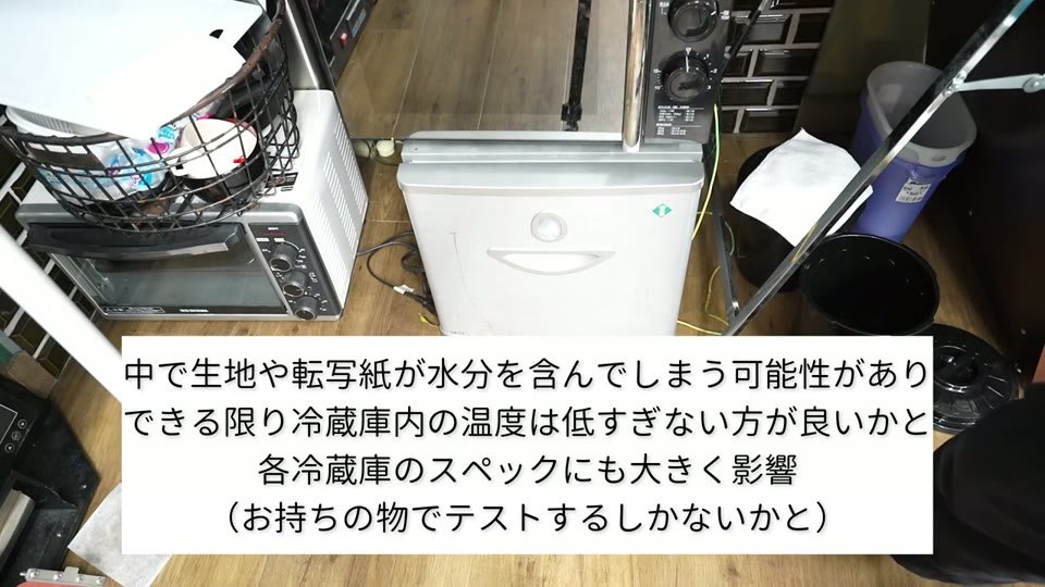 床に置いた小型冷蔵庫。テロップに「中で生地や転写紙が水分を含んでしまう可能性があり、できる限り冷蔵庫内の温度は低すぎない方が良いかと。各冷蔵庫のスペックにも大きく影響(お持ちの物でテストするしかないかと)」