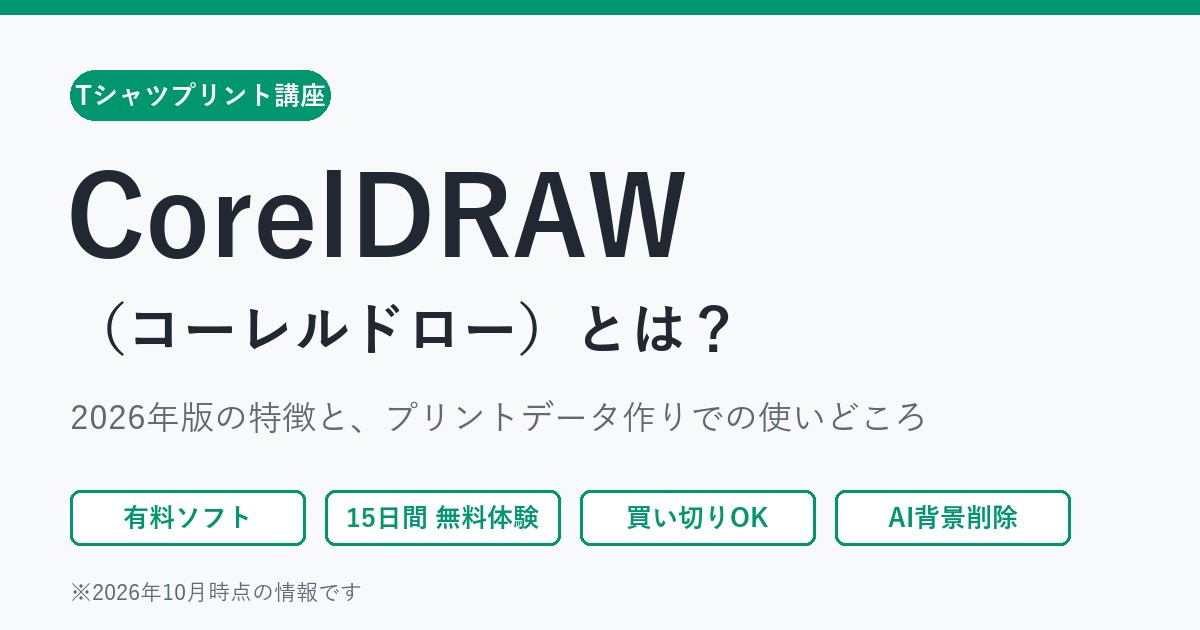 CorelDRAW（コーレルドロー）とは？2026年版の特徴とプリントデータ作りでの使いどころ