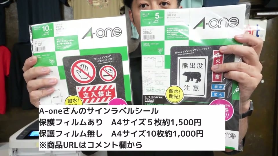 A-oneの屋外でも使えるサインラベルシール(レーザープリンタ用)2種類のパッケージ。保護フィルムあり A4サイズ5枚約1,500円、保護フィルム無し A4サイズ10枚約1,000円のテロップ