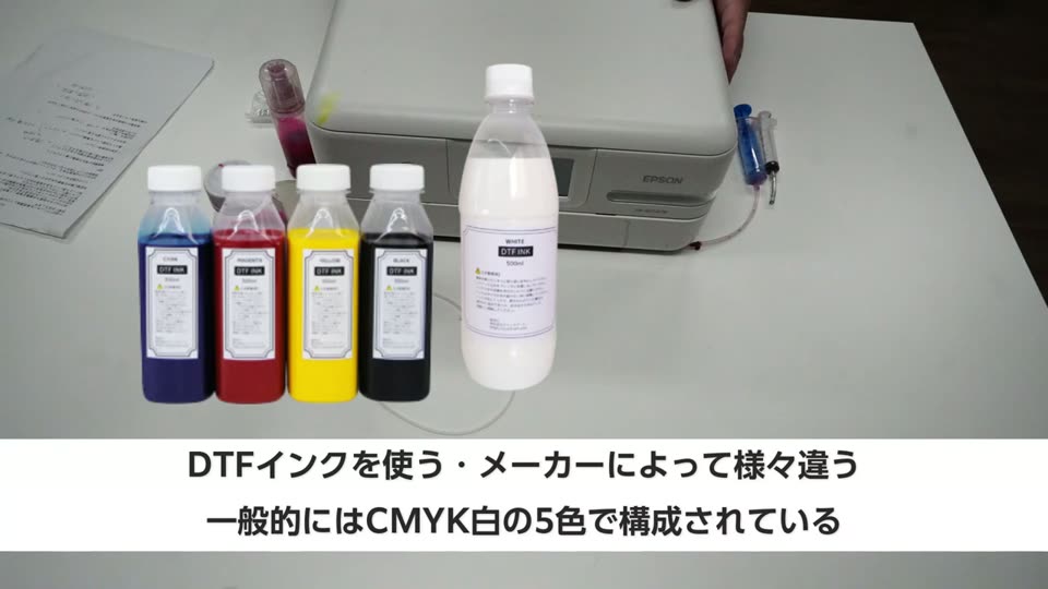 DTFインクのボトル(シアン・マゼンタ・イエロー・ブラック・白)とEPSON製のプリンター