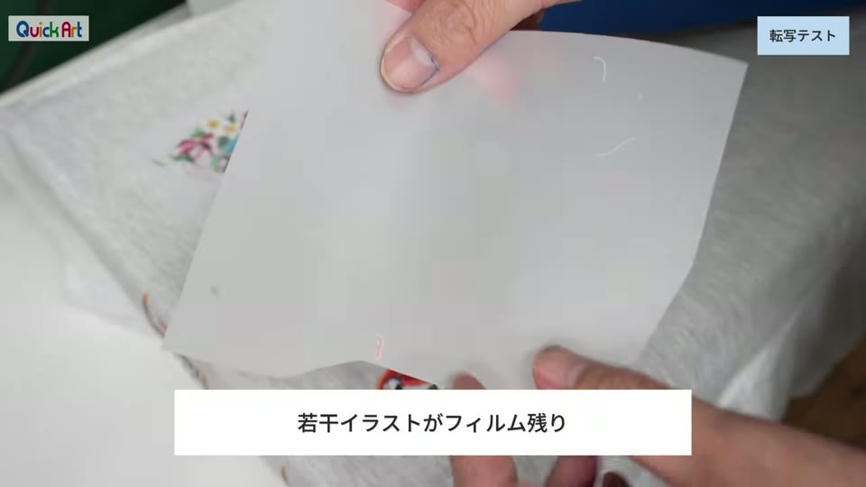 100度でプレスしたフィルムを剥がした様子。フィルムにイラストの一部が残っている。若干イラストがフィルム残りというテロップ