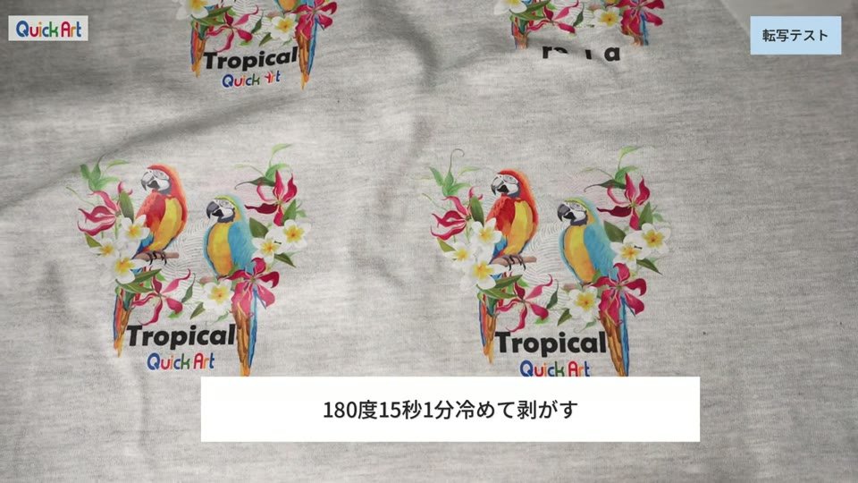 グレーのTシャツに180度でプレスした鳥のイラスト2つ。180度15秒1分冷めて剥がすというテロップ