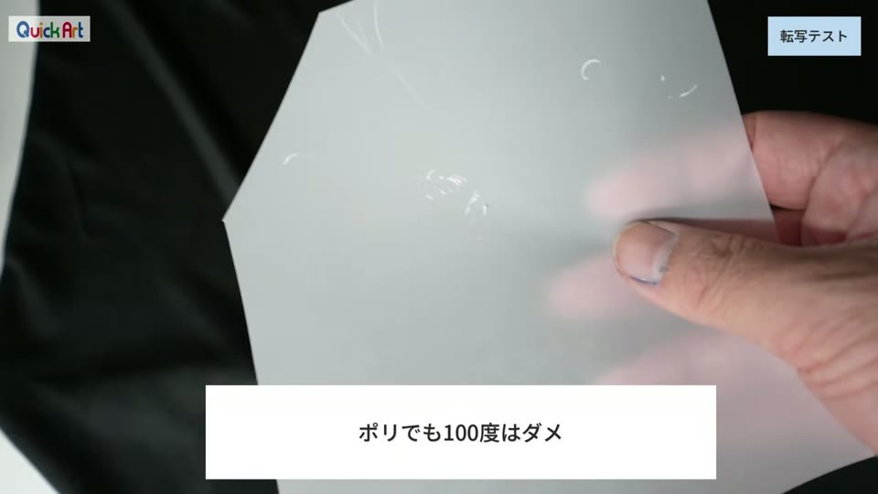 黒のポリエステルTシャツから剥がした半透明のフィルム。イラストの一部が残っている。ポリでも100度はダメというテロップ