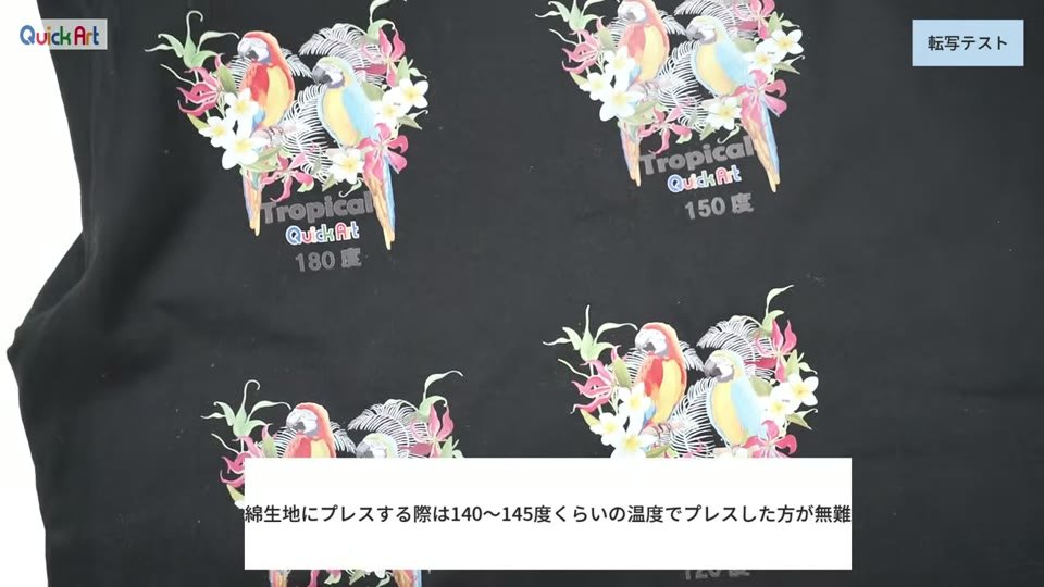 黒のTシャツに180度・150度・135度・120度と温度を書いて並べてプリントした鳥のイラスト。綿生地にプレスする際は140〜145度くらいの温度でプレスした方が無難というテロップ