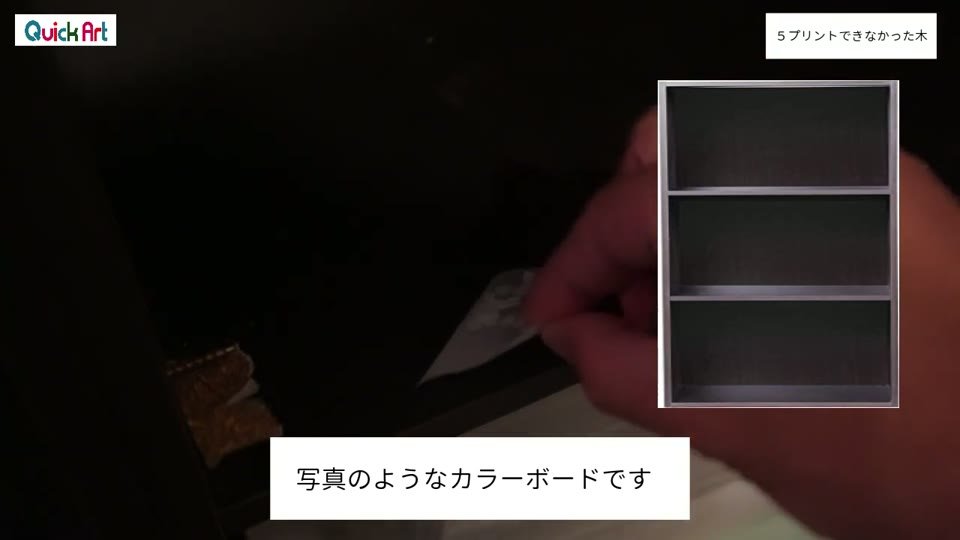 暗い場所で、黒いカラーボックスの板にフィルムを当てたが、プリントが付かずに剥がれている様子