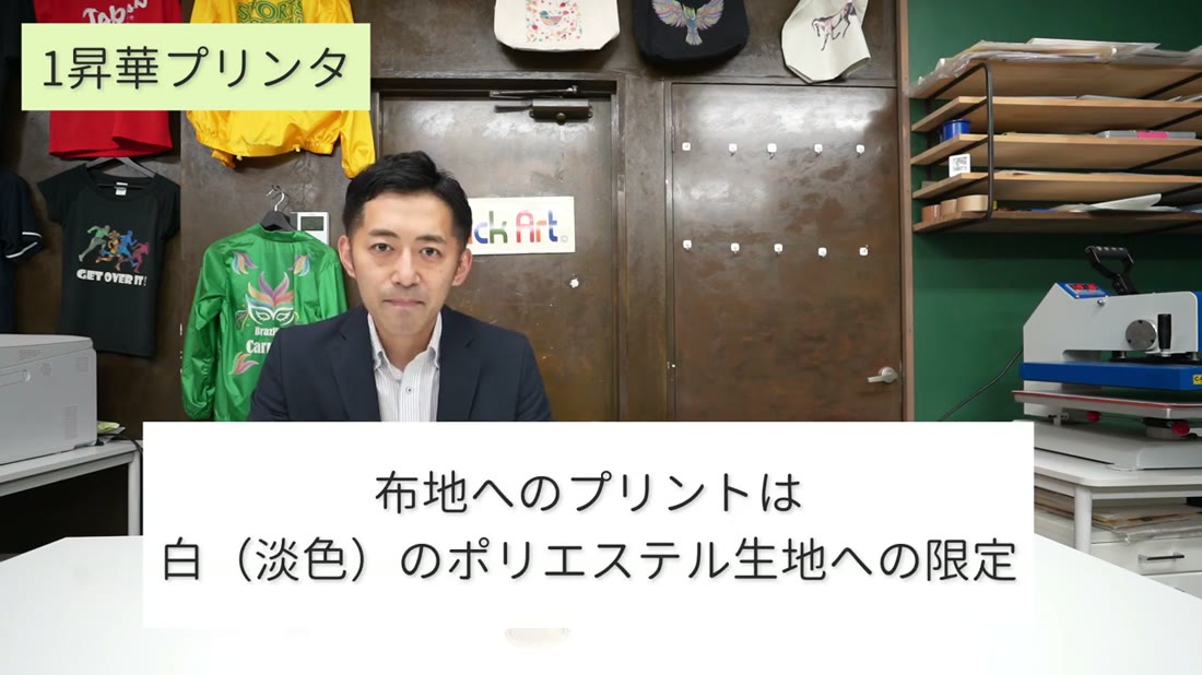 昇華プリンタの布へのプリントは白(淡色)のポリエステル生地に限られると説明する場面