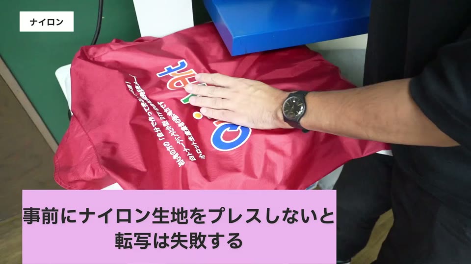 ナイロン生地は事前にプレスしないと転写に失敗する