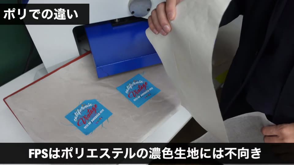 ポリエステル生地をFPSで仕上げると、生地の色が気化してFPSに移ることがある