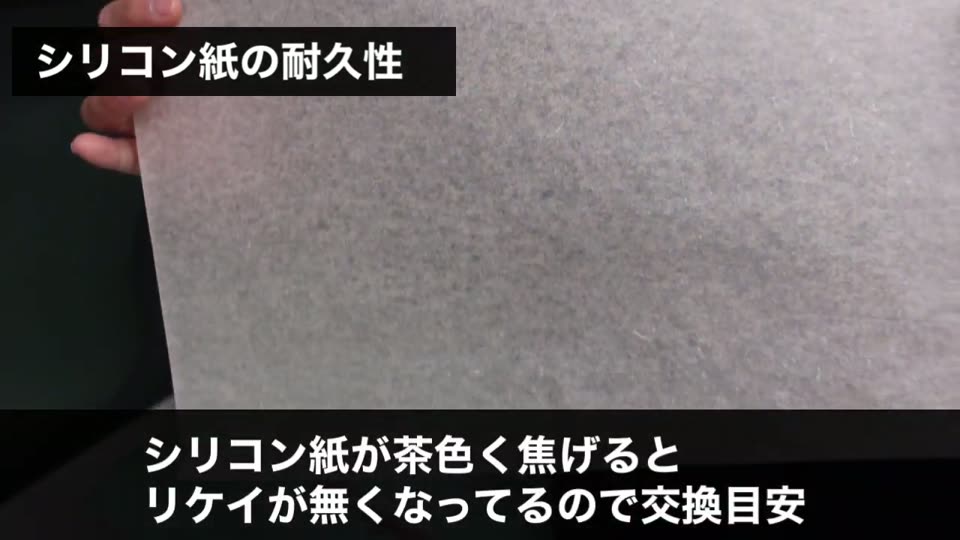 茶色く焦げたシリコン紙。リケイがなくなっているので交換の目安
