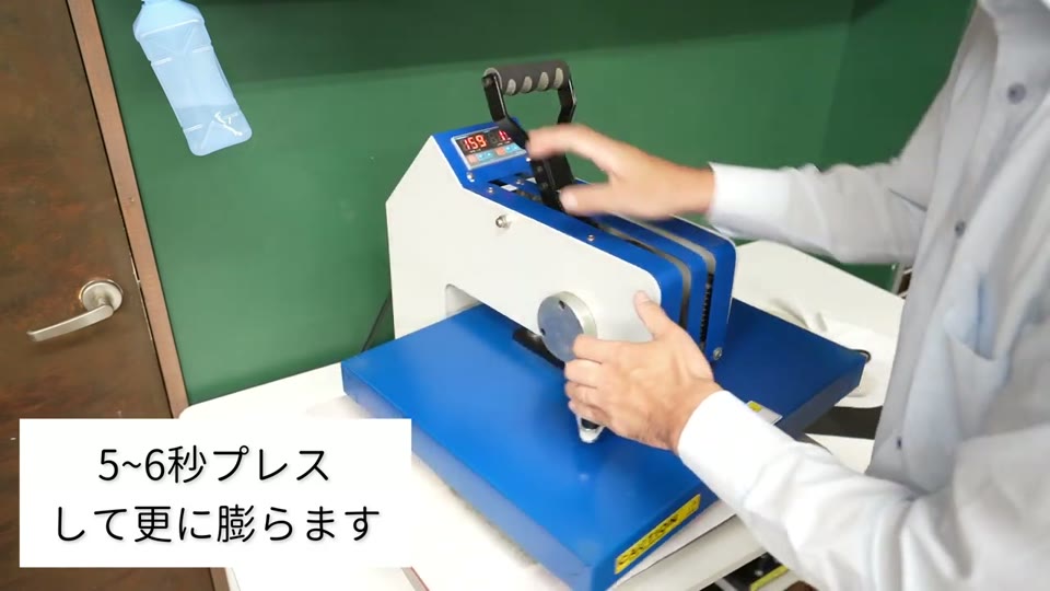 5から6秒プレスして膨らませる