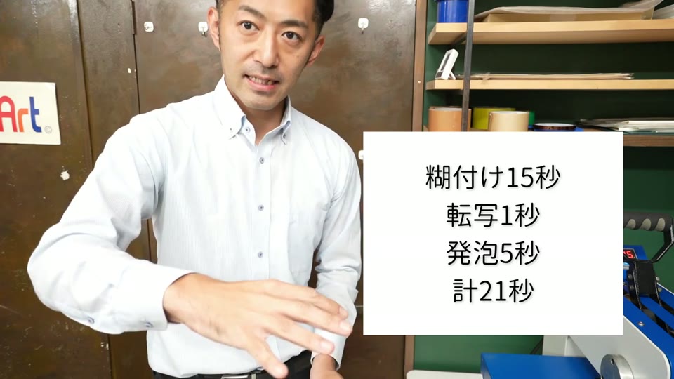 糊付け15秒、転写1秒、発泡5秒、計21秒