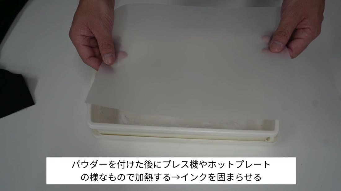 パウダーをかけたフィルムをプレス機やホットプレートで加熱する工程の説明