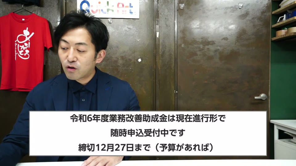 令和6年度業務改善助成金は現在進行形で随時申込受付中です、締切12月27日まで(予算があれば)、というテロップ