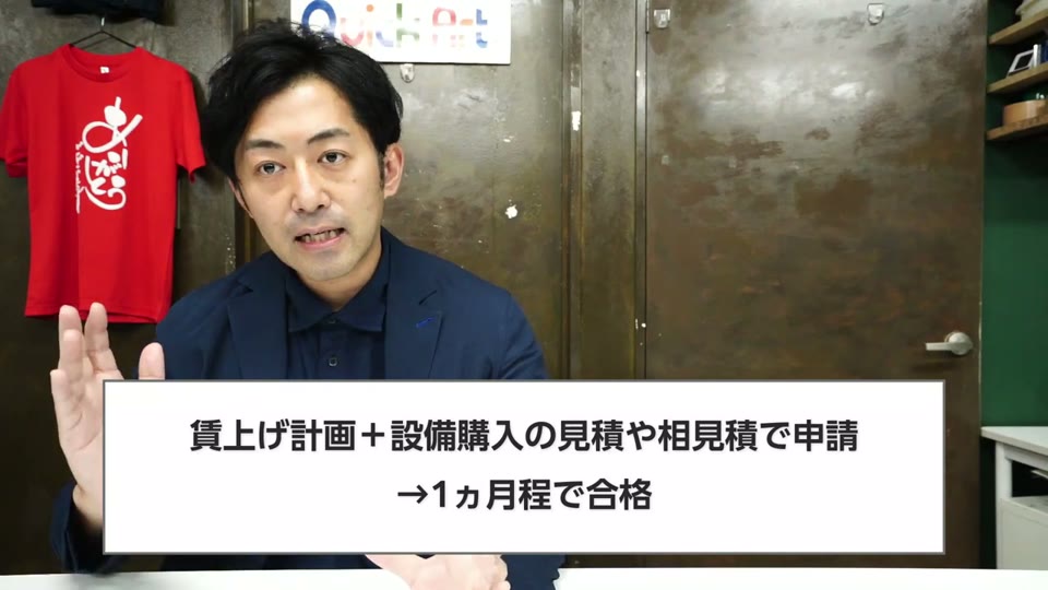 賃上げ計画+設備購入の見積や相見積で申請、1ヵ月程で合格、というテロップ