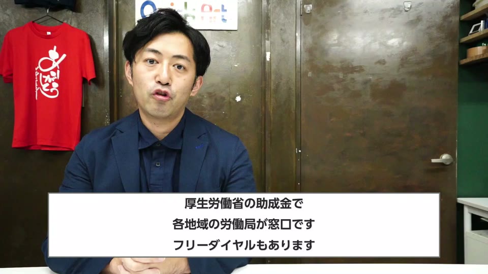 厚生労働省の助成金で各地域の労働局が窓口です、フリーダイヤルもあります、というテロップ