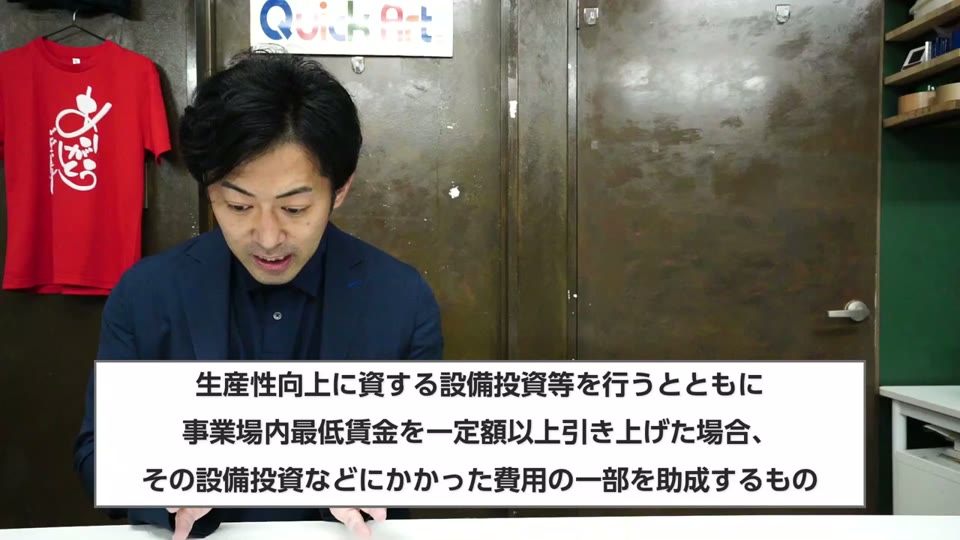 生産性向上に資する設備投資等を行うとともに事業場内最低賃金を一定額以上引き上げた場合、その設備投資などにかかった費用の一部を助成するもの、というテロップ
