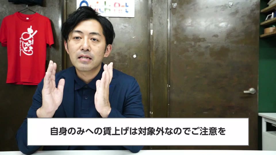 自身のみへの賃上げは対象外なのでご注意を、というテロップ