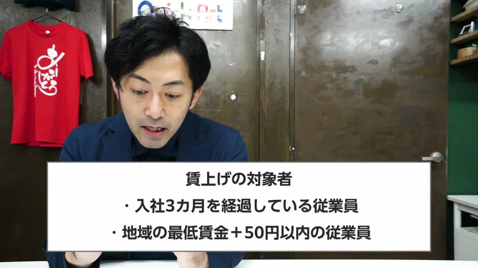 賃上げの対象者、入社3カ月を経過している従業員、地域の最低賃金+50円以内の従業員、というテロップ