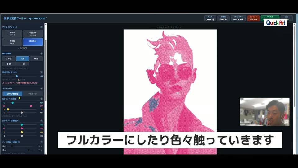 網点変換ツールの画面にピンクのイラストを読み込み、フルカラーの網点にしてプレビューしている様子