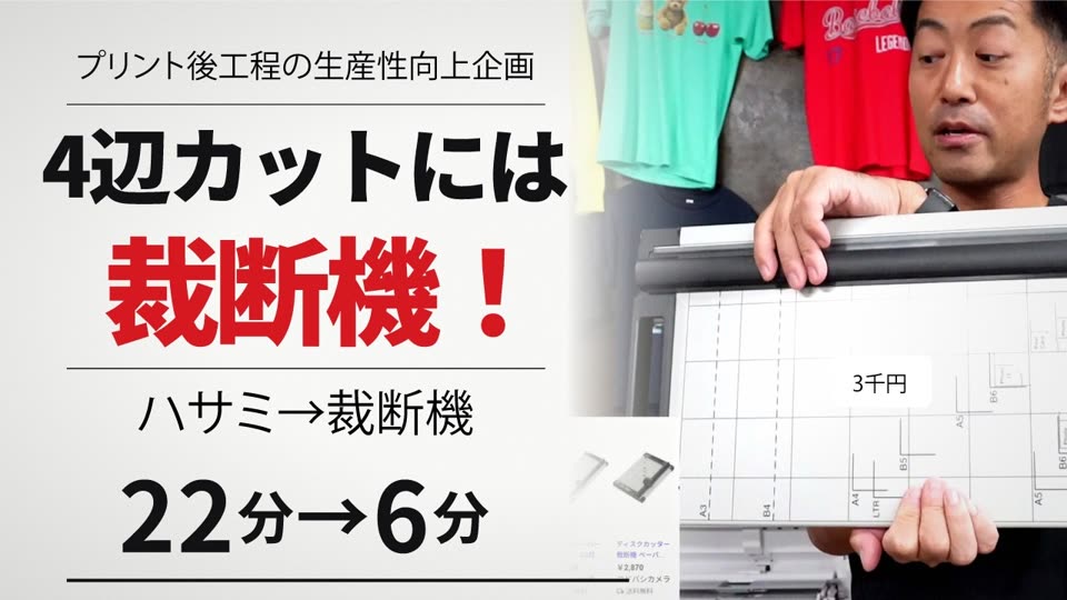 4辺カットは裁断機で｜22分→6分