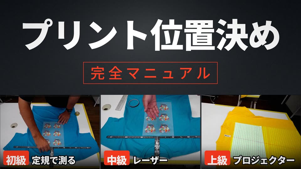 プリント位置決め 完全マニュアル