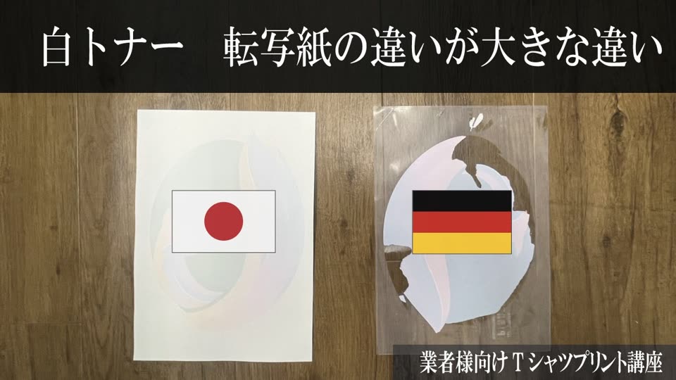 国産“抜ける転写紙”と海外製転写紙の違い
