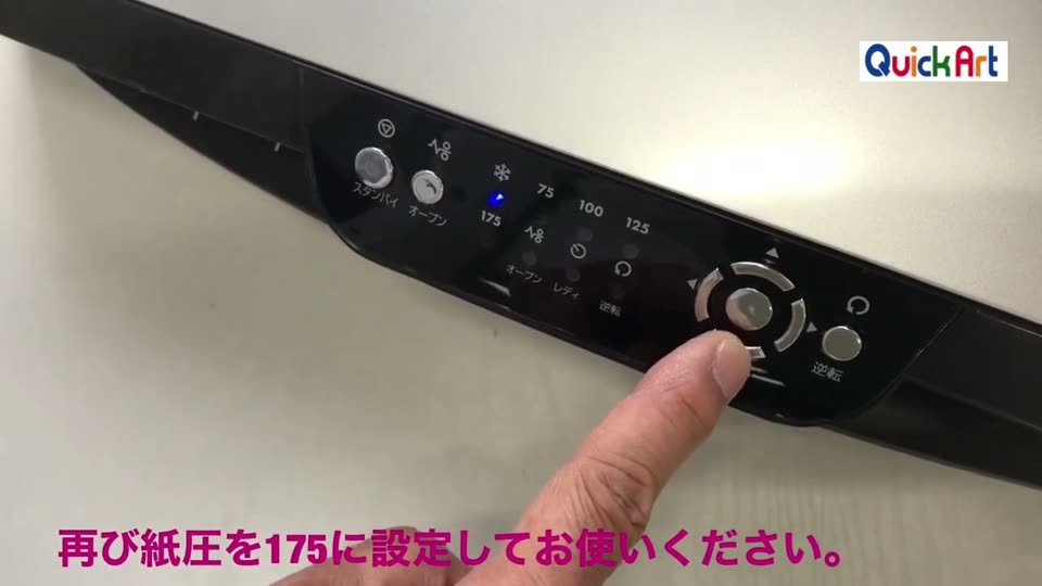 抜けるラミネーターの操作パネルで設定ボタンを押している。テロップは再び紙圧を175に設定してお使いください