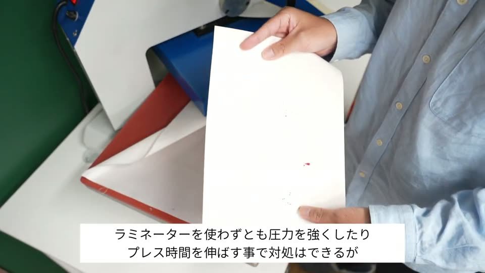 ラミネーターを通さずにプレスしたシートを持っている。テロップはラミネーターを使わずとも圧力を強くしたりプレス時間を伸ばす事で対処はできるが