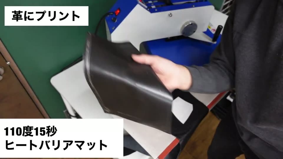 プレス機の下台に黒い革を置いている。110度15秒ヒートバリアマットのテロップ