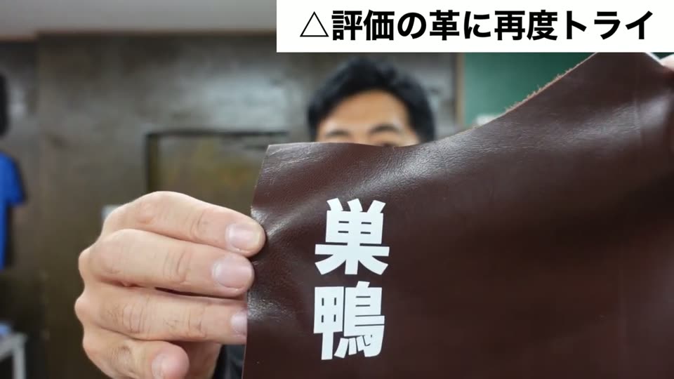 茶色の加工された革に、白い太い文字で巣鴨と転写されている