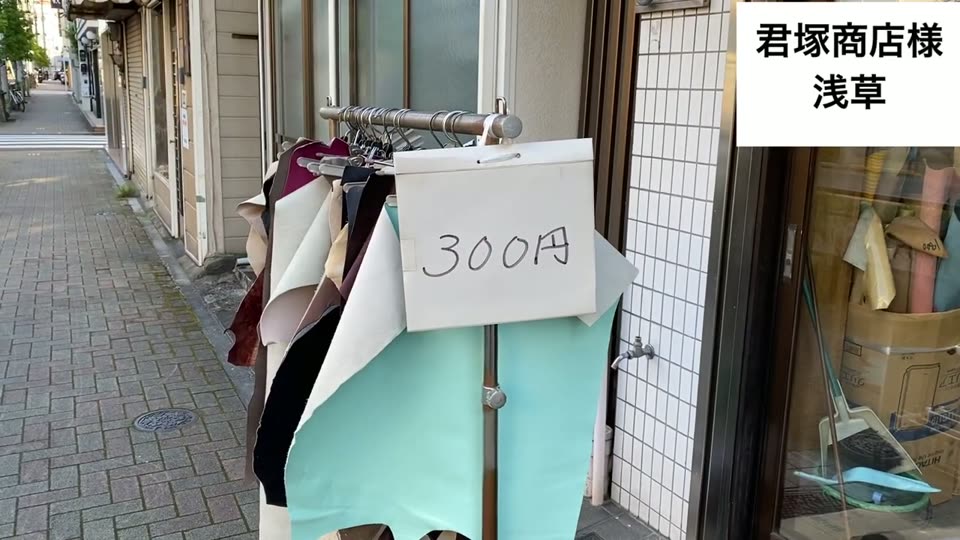 浅草の君塚商店様の店先に、300円と書かれた札と大きな革が吊るされている