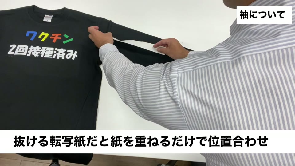 細長い転写マークをロンTの袖に重ねて位置を決めている様子。抜ける転写紙だと紙を重ねるだけで位置合わせとテロップが出ている