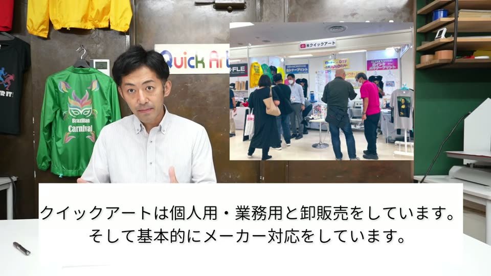 展示会の当社ブースの写真と、クイックアートは個人用・業務用と卸販売をしています。そして基本的にメーカー対応をしています、というテロップ