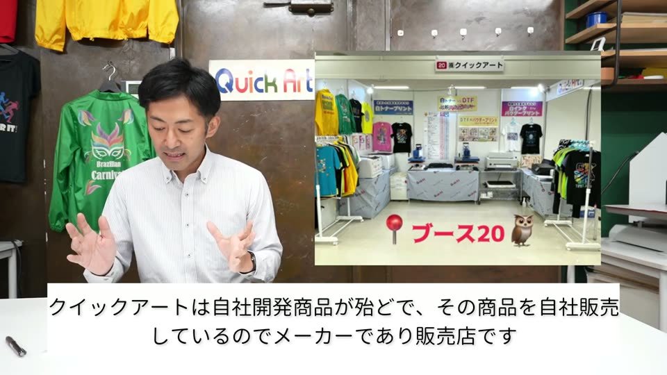 展示会の当社ブースの写真と、クイックアートは自社開発商品が殆どで、その商品を自社販売しているのでメーカーであり販売店です、というテロップ