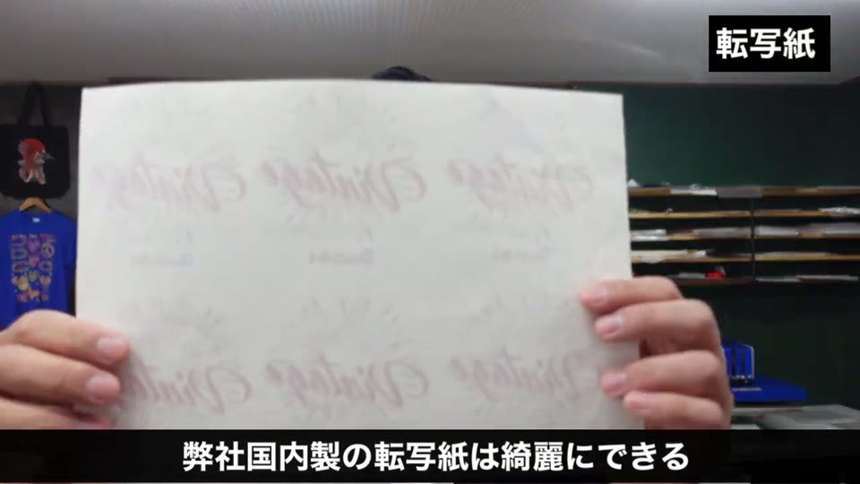 当社の国内製の転写紙で糊付けし、印刷部分にきれいに糊が付いた状態を見せている場面