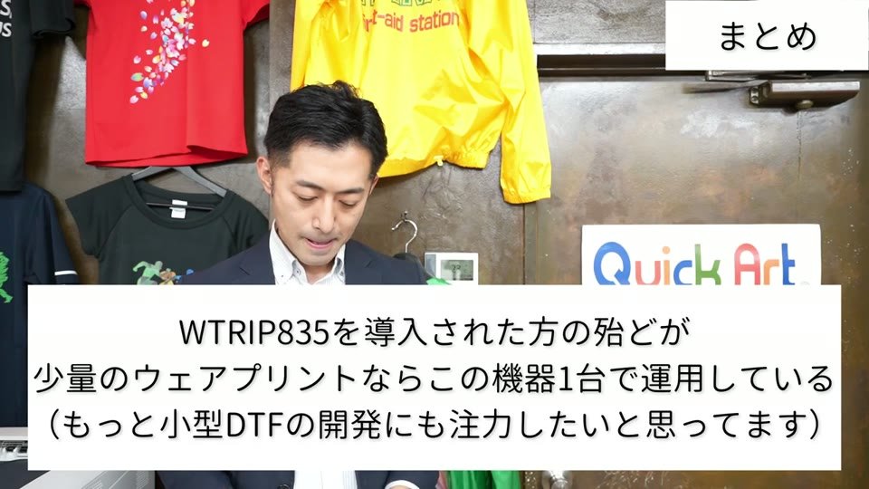 「WTRIP835を導入された方の殆どが少量のウェアプリントならこの機器1台で運用している」というテロップ