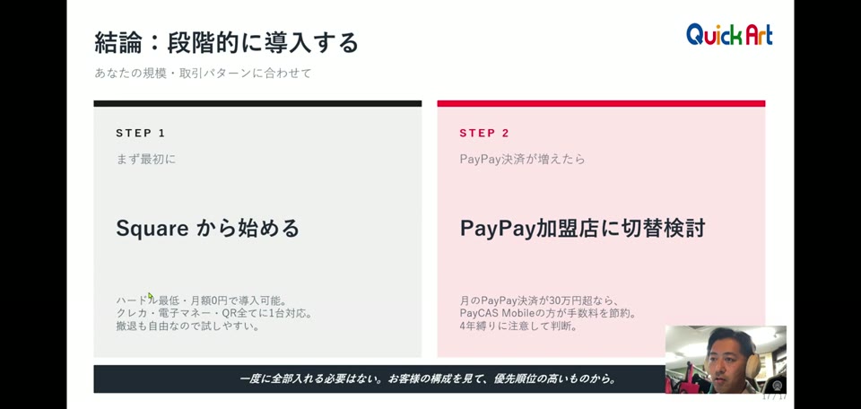段階的に導入する：Squareから始めてPayPay加盟店に切り替え検討