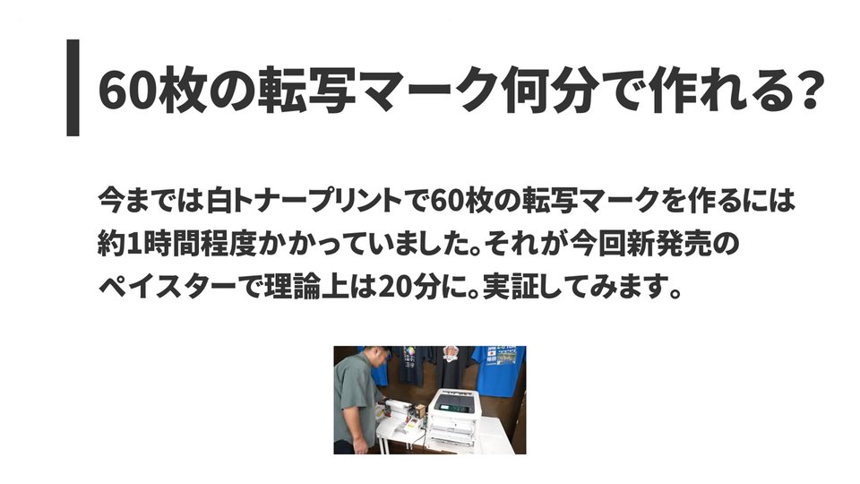 60枚の転写マーク何分で作れる?今までは白トナープリントで60枚の転写マークを作るには約1時間程度かかっていました。それが今回新発売のペイスターで理論上は20分に。実証してみます。
