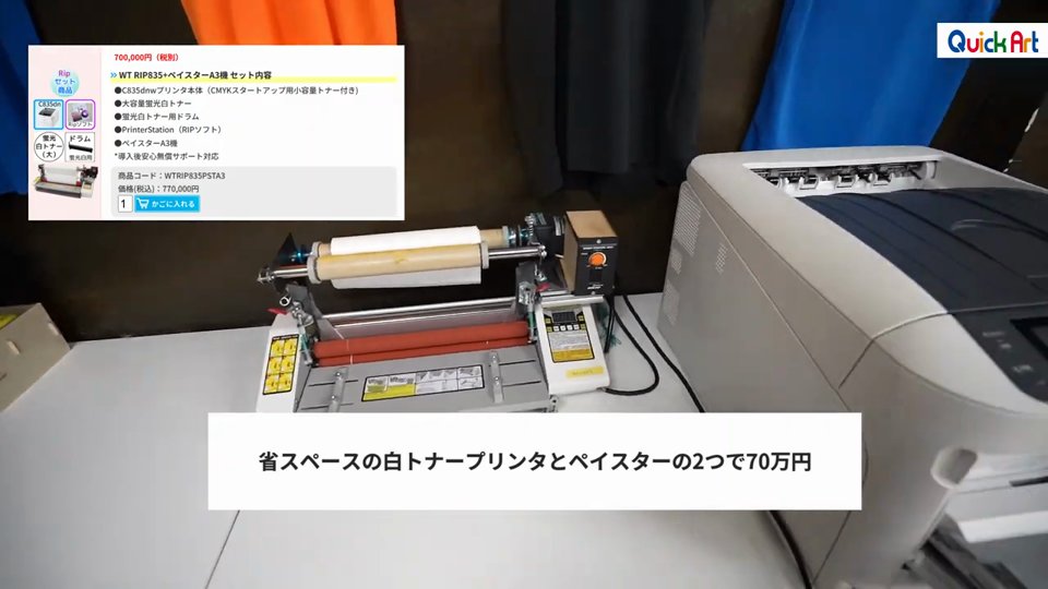 オフィスの机に置いたペイスターと白トナープリンタ。省スペースの白トナープリンタとペイスターの2つで70万円というテロップ