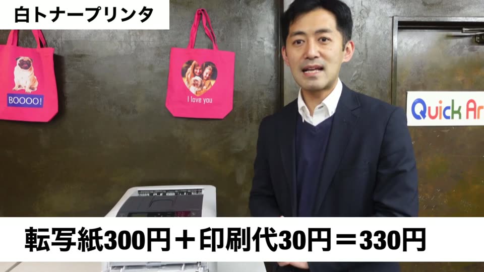 白トナープリンタの横で説明している。転写紙300円+印刷代30円=330円のテロップ