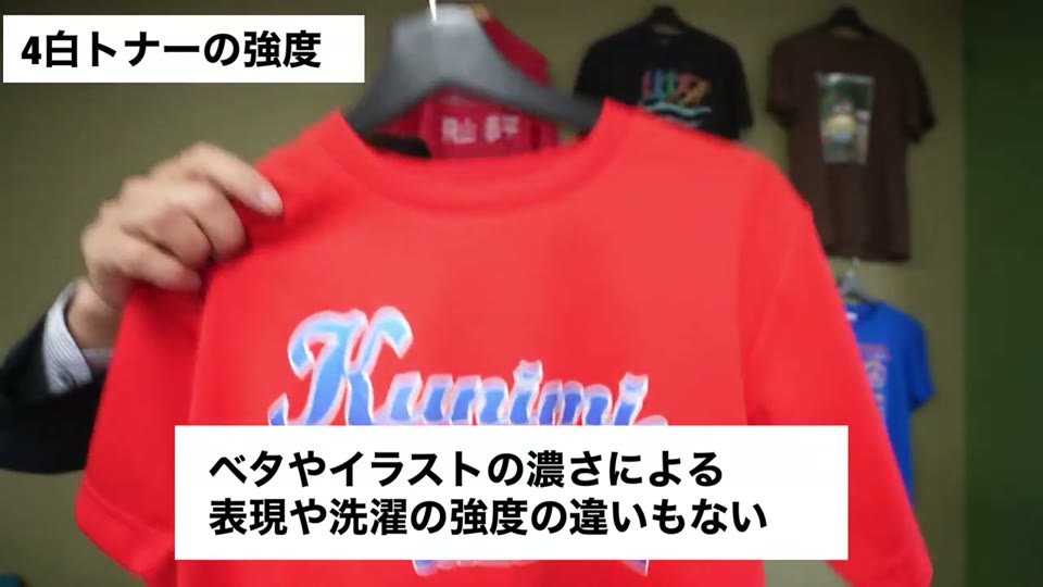 赤いTシャツに白トナープリントで、青と白のKunimiのロゴをプリントした仕上がりを手に持ち、ベタやイラストの濃さによる表現や洗濯の強度の違いもないというテロップ