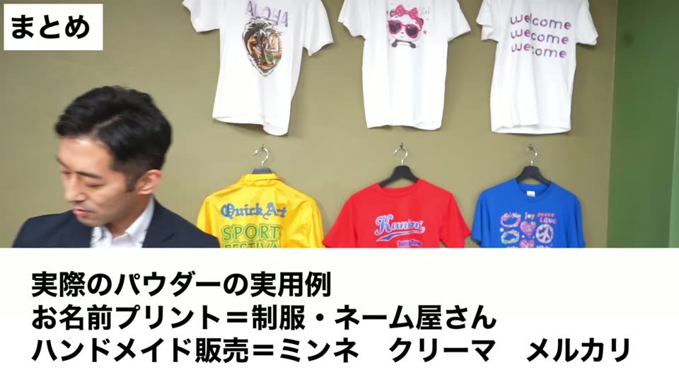 Tシャツが並ぶ前で、実際のパウダーの実用例、お名前プリント=制服・ネーム屋さん、ハンドメイド販売=ミンネ・クリーマ・メルカリというテロップ