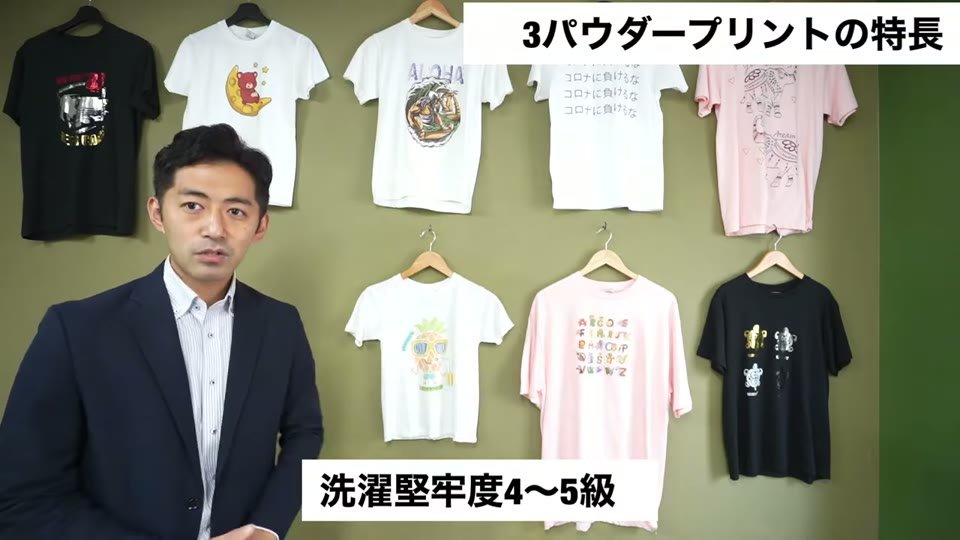 パウダープリントしたTシャツが並ぶ前で、洗濯堅牢度4〜5級というテロップ