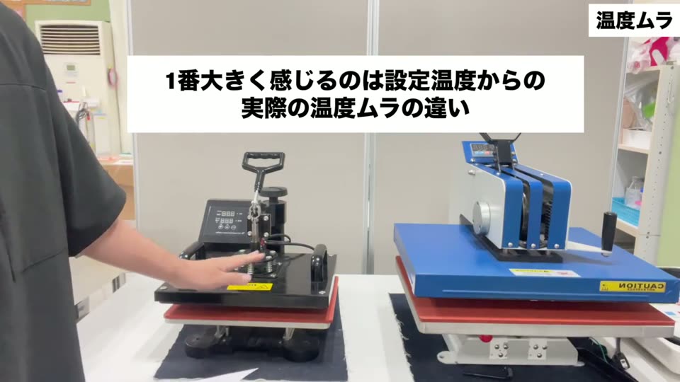 1番大きく感じるのは設定温度からの実際の温度ムラの違い