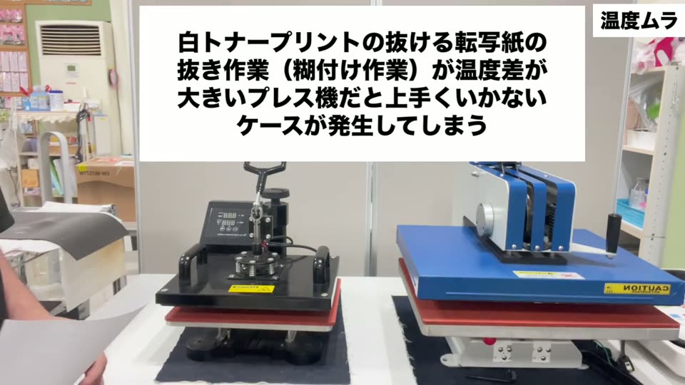 白トナープリントの抜ける転写紙の抜き作業（糊付け作業）が温度差が大きいプレス機だと上手くいかないケースが発生してしまう