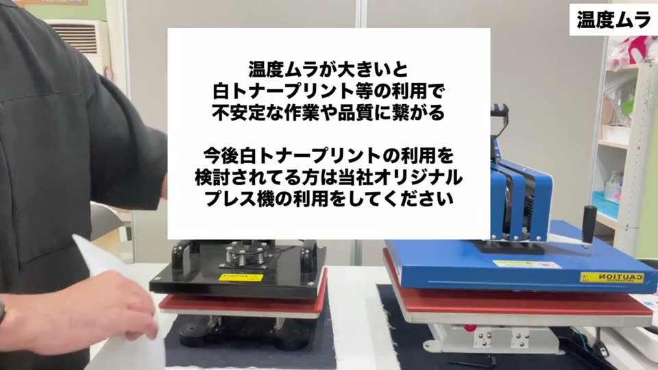 温度ムラが大きいと白トナープリント等の利用で不安定な作業や品質に繋がる