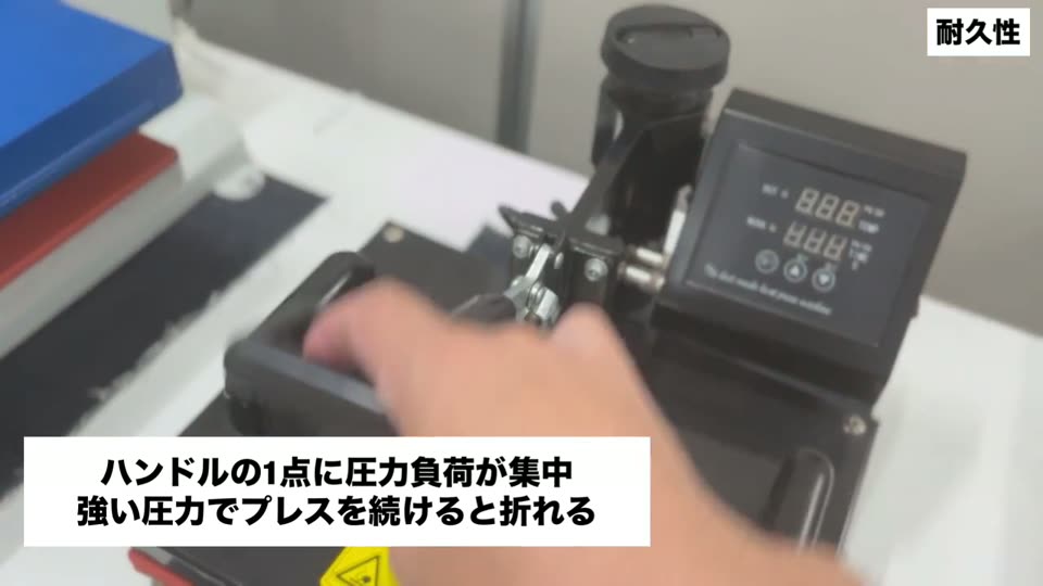 ハンドルの1点に圧力負荷が集中、強い圧力でプレスを続けると折れる