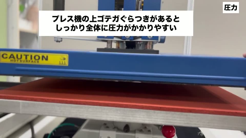 プレス機の上ゴテがぐらつきがあるとしっかり全体に圧力がかかりやすい